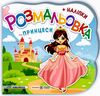 розмальовка фігурна принцеси + наліпки РОЗПРОДАЖ Ціна (цена) 22.10грн. | придбати  купити (купить) розмальовка фігурна принцеси + наліпки РОЗПРОДАЖ доставка по Украине, купить книгу, детские игрушки, компакт диски 0