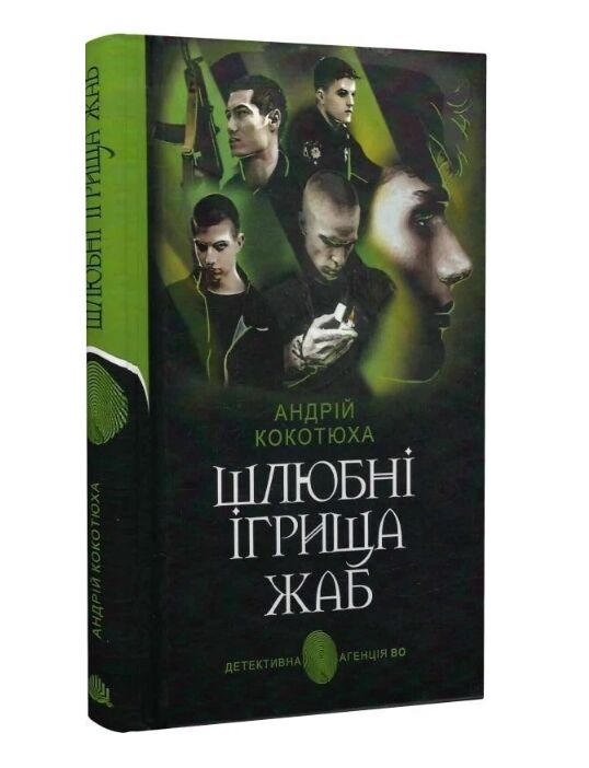 Шлюбні ігрища жаб Ціна (цена) 221.30грн. | придбати  купити (купить) Шлюбні ігрища жаб доставка по Украине, купить книгу, детские игрушки, компакт диски 0