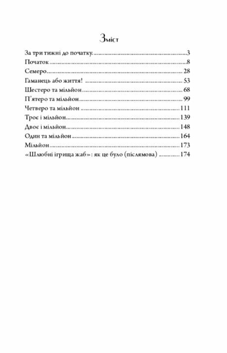 Шлюбні ігрища жаб Ціна (цена) 194.50грн. | придбати  купити (купить) Шлюбні ігрища жаб доставка по Украине, купить книгу, детские игрушки, компакт диски 1