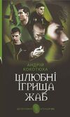 Шлюбні ігрища жаб Ціна (цена) 177.30грн. | придбати  купити (купить) Шлюбні ігрища жаб доставка по Украине, купить книгу, детские игрушки, компакт диски 0