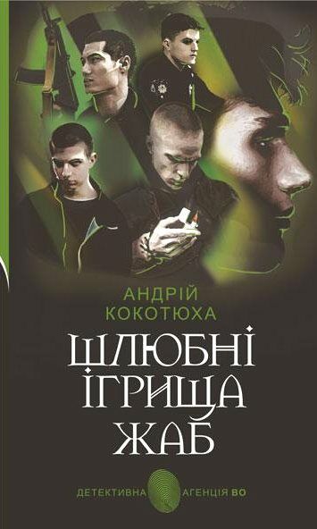 Шлюбні ігрища жаб Ціна (цена) 177.30грн. | придбати  купити (купить) Шлюбні ігрища жаб доставка по Украине, купить книгу, детские игрушки, компакт диски 0