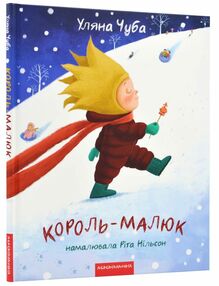 король малюк король малюк