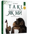 Такі як ми Про тварин та їхні характери Ціна (цена) 407.10грн. | придбати  купити (купить) Такі як ми Про тварин та їхні характери доставка по Украине, купить книгу, детские игрушки, компакт диски 0