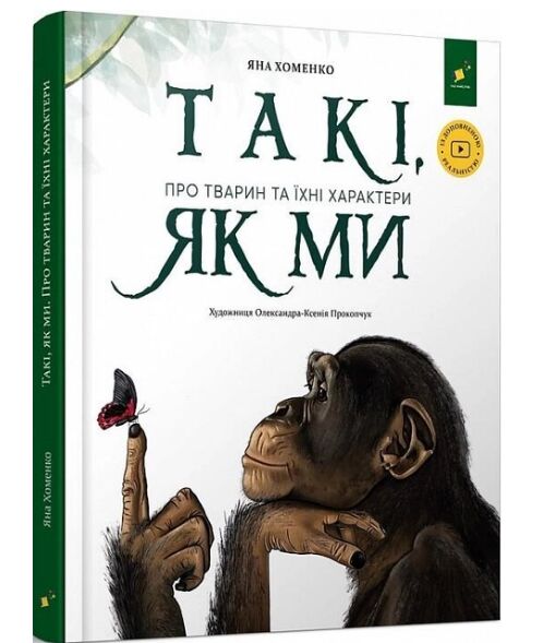 Такі як ми Про тварин та їхні характери Ціна (цена) 407.10грн. | придбати  купити (купить) Такі як ми Про тварин та їхні характери доставка по Украине, купить книгу, детские игрушки, компакт диски 0