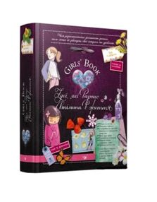 Girls’ Book Ідеї які варто втілити в життя! Girls’ Book Ідеї які варто втілити в життя!