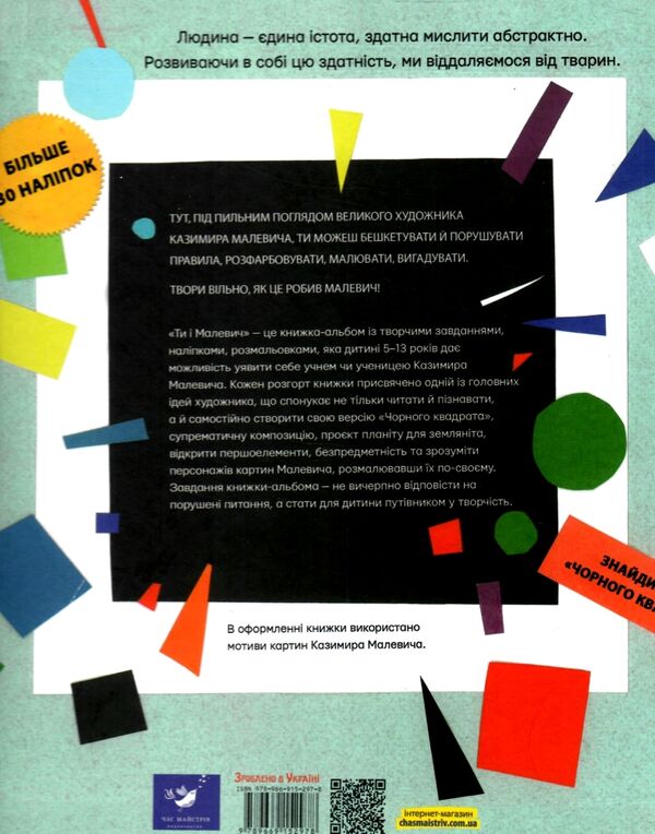 Ти і Малевич Ціна (цена) 338.10грн. | придбати  купити (купить) Ти і Малевич доставка по Украине, купить книгу, детские игрушки, компакт диски 4