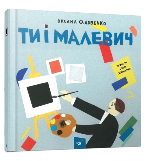 Ти і Малевич Ціна (цена) 338.10грн. | придбати  купити (купить) Ти і Малевич доставка по Украине, купить книгу, детские игрушки, компакт диски 0