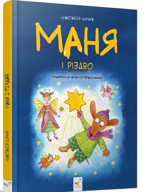 Маня і Різдво РОЗПРОДАЖ Ціна (цена) 269.10грн. | придбати  купити (купить) Маня і Різдво РОЗПРОДАЖ доставка по Украине, купить книгу, детские игрушки, компакт диски 0