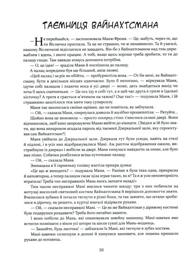 Маня і Різдво РОЗПРОДАЖ Ціна (цена) 269.10грн. | придбати  купити (купить) Маня і Різдво РОЗПРОДАЖ доставка по Украине, купить книгу, детские игрушки, компакт диски 5