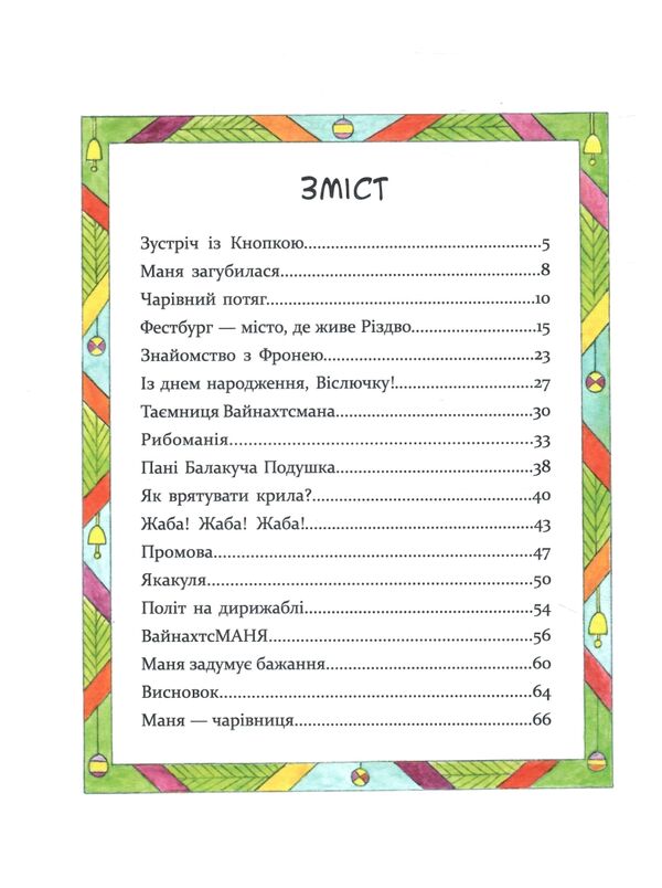 Маня і Різдво РОЗПРОДАЖ Ціна (цена) 269.10грн. | придбати  купити (купить) Маня і Різдво РОЗПРОДАЖ доставка по Украине, купить книгу, детские игрушки, компакт диски 1