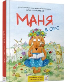 Комікс-книжка Маня в селі Комікс-книжка Маня в селі