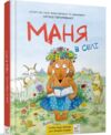 Комікс-книжка Маня в селі Ціна (цена) 389.98грн. | придбати  купити (купить) Комікс-книжка Маня в селі доставка по Украине, купить книгу, детские игрушки, компакт диски 0