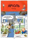 Комікс-книжка Аріоль Лицар Лошак Ціна (цена) 241.50грн. | придбати  купити (купить) Комікс-книжка Аріоль Лицар Лошак доставка по Украине, купить книгу, детские игрушки, компакт диски 3