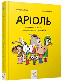 Комікс-книжка Аріоль Маленький ослик Комікс-книжка Аріоль Маленький ослик