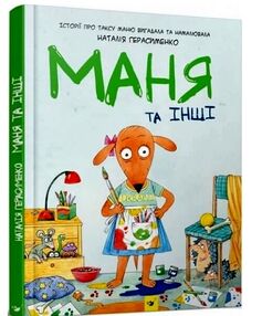 Комікс-книжка Маня та інші Комікс-книжка Маня та інші
