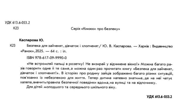 безпека для зайченят дівчаток та хлопченят Ціна (цена) 249.00грн. | придбати  купити (купить) безпека для зайченят дівчаток та хлопченят доставка по Украине, купить книгу, детские игрушки, компакт диски 1