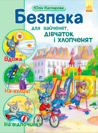 безпека для зайченят, дівчаток та хлопченят вік 3-7 років  Уточнюйте  строки доставки (2-5 діб) Ціна (цена) 144.10грн. | придбати  купити (купить) безпека для зайченят, дівчаток та хлопченят вік 3-7 років  Уточнюйте  строки доставки (2-5 діб) доставка по Украине, купить книгу, детские игрушки, компакт диски 0