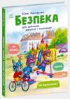 безпека для зайченят дівчаток та хлопченят Ціна (цена) 249.00грн. | придбати купити (купить) безпека для зайченят дівчаток та хлопченят доставка по Украине, купить книгу, детские игрушки, компакт диски 0 безпека для зайченят дівчаток та хлопченят Ціна (цена) 249.00грн. | придбати купити (купить) безпека для зайченят дівчаток та хлопченят доставка по Украине, купить книгу, детские игрушки, компакт диски 0