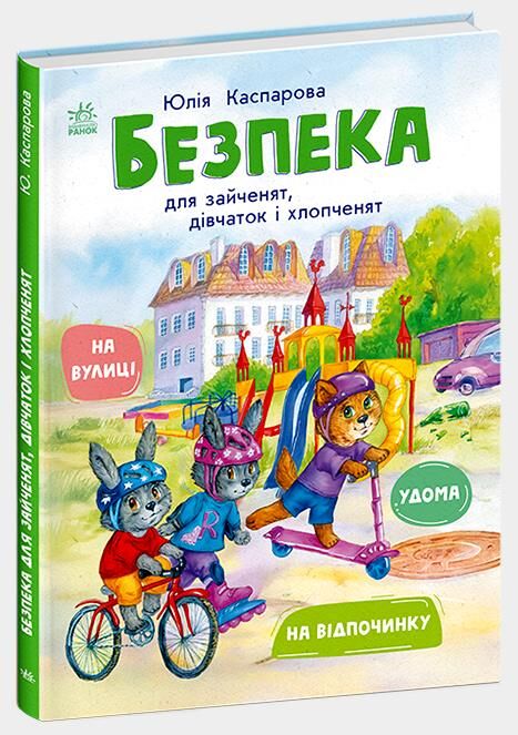безпека для зайченят дівчаток та хлопченят Ціна (цена) 249.00грн. | придбати  купити (купить) безпека для зайченят дівчаток та хлопченят доставка по Украине, купить книгу, детские игрушки, компакт диски 0