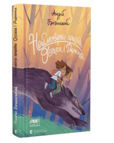 Неймовірні пригоди Остапа і Даринки