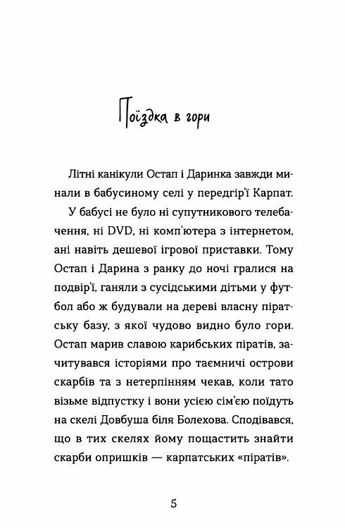 Неймовірні пригоди Остапа і Даринки Ціна (цена) 154.00грн. | придбати  купити (купить) Неймовірні пригоди Остапа і Даринки доставка по Украине, купить книгу, детские игрушки, компакт диски 1