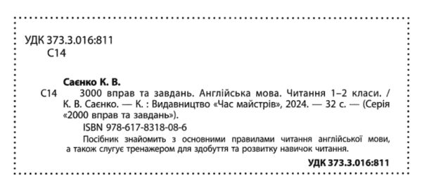 3000 вправ і завдань Англійська мова Читання 1-2 клас 9786178318086 Ціна (цена) 50.00грн. | придбати  купити (купить) 3000 вправ і завдань Англійська мова Читання 1-2 клас 9786178318086 доставка по Украине, купить книгу, детские игрушки, компакт диски 1