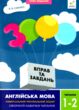 3000 вправ і завдань Англійська мова Читання 1-2 клас купити