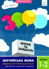 3000 вправ і завдань Англійська мова Читання 1-2 клас 9786178318086 Ціна (цена) 50.00грн. | придбати  купити (купить) 3000 вправ і завдань Англійська мова Читання 1-2 клас 9786178318086 доставка по Украине, купить книгу, детские игрушки, компакт диски 0