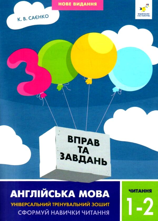 3000 вправ і завдань Англійська мова Читання 1-2 клас 9786178318086 Ціна (цена) 50.00грн. | придбати  купити (купить) 3000 вправ і завдань Англійська мова Читання 1-2 клас 9786178318086 доставка по Украине, купить книгу, детские игрушки, компакт диски 0