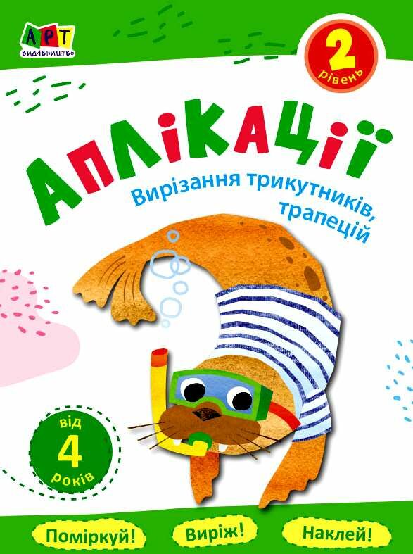 блокноти-вирізалки аплікації рівень 2 вирізання трикутників трапецій книга     Ціна (цена) 24.80грн. | придбати  купити (купить) блокноти-вирізалки аплікації рівень 2 вирізання трикутників трапецій книга     доставка по Украине, купить книгу, детские игрушки, компакт диски 0