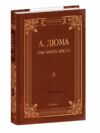 Граф Монте Крісто том 2 Ціна (цена) 458.70грн. | придбати  купити (купить) Граф Монте Крісто том 2 доставка по Украине, купить книгу, детские игрушки, компакт диски 0