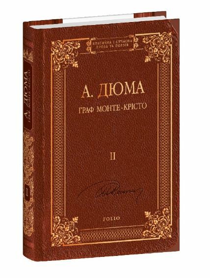 Граф Монте Крісто том 2 Ціна (цена) 458.70грн. | придбати  купити (купить) Граф Монте Крісто том 2 доставка по Украине, купить книгу, детские игрушки, компакт диски 0
