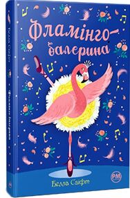 Фламінго-балерина Фламінго-балерина