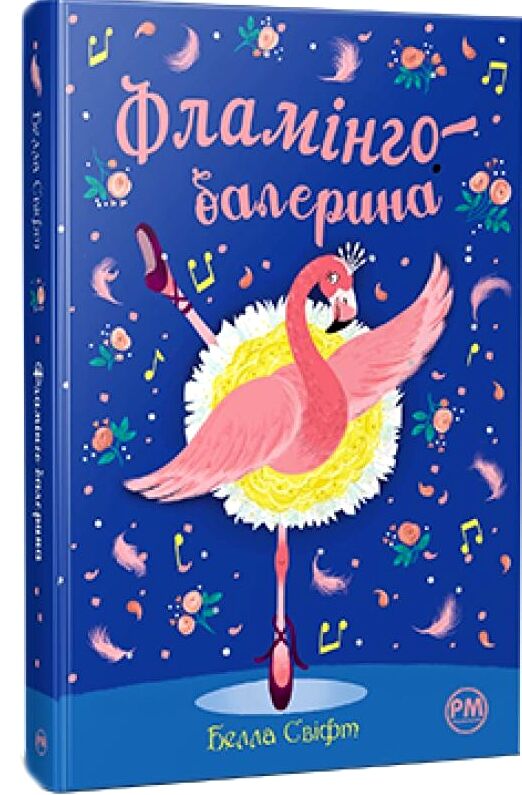 Фламінго-балерина РОЗПРОДАЖ Ціна (цена) 112.10грн. | придбати  купити (купить) Фламінго-балерина РОЗПРОДАЖ доставка по Украине, купить книгу, детские игрушки, компакт диски 0