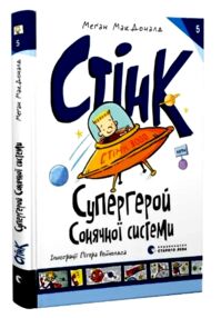 Стінк Супергерой Сонячної системи Книга 5 Стінк Супергерой Сонячної системи Книга 5