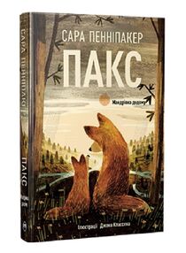 Пакс Книга 2 Мандрівка додому