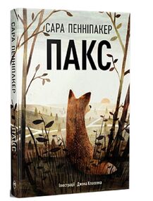 Пакс Книга 1