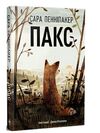 Пакс Книга 1 Ціна (цена) 236.98грн. | придбати  купити (купить) Пакс Книга 1 доставка по Украине, купить книгу, детские игрушки, компакт диски 0