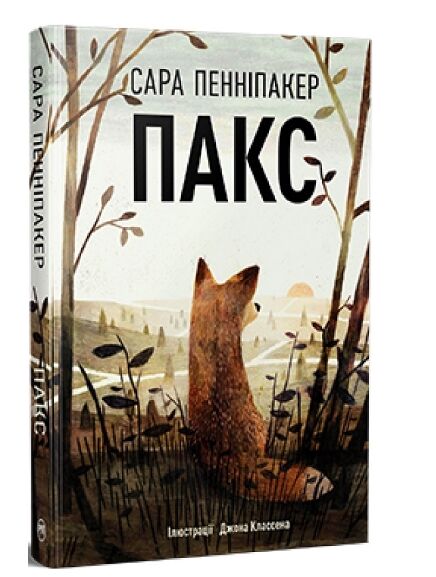 Пакс Книга 1 Ціна (цена) 224.30грн. | придбати  купити (купить) Пакс Книга 1 доставка по Украине, купить книгу, детские игрушки, компакт диски 0