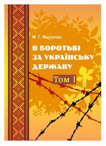 В боротьбі за українську державу Том 1 В боротьбі за українську державу Том 1