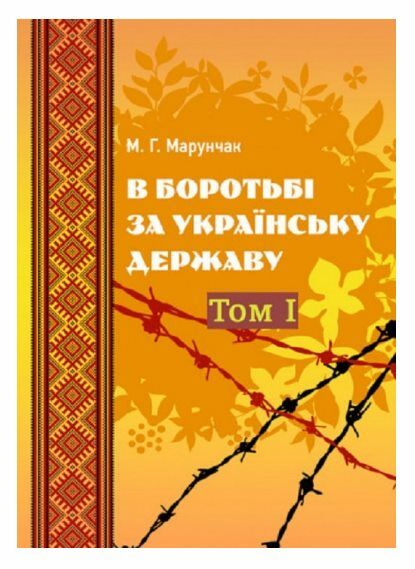 В боротьбі за українську державу Том 1  доставка 3 дні Ціна (цена) 699.30грн. | придбати  купити (купить) В боротьбі за українську державу Том 1  доставка 3 дні доставка по Украине, купить книгу, детские игрушки, компакт диски 0