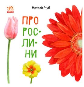 В гостях у природи Про рослини "Ранок" (остается в нерубр) В гостях у природи Про рослини "Ранок" (остается в нерубр)