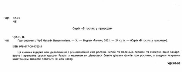 В гостях у природи Про рослини Ранок Ціна (цена) 58.40грн. | придбати  купити (купить) В гостях у природи Про рослини Ранок доставка по Украине, купить книгу, детские игрушки, компакт диски 1
