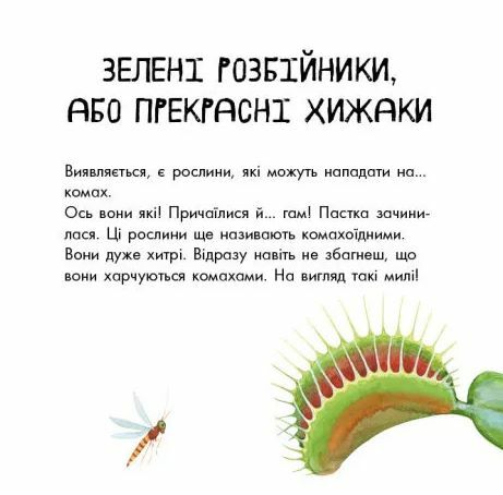В гостях у природи Про рослини Ранок Ціна (цена) 58.40грн. | придбати  купити (купить) В гостях у природи Про рослини Ранок доставка по Украине, купить книгу, детские игрушки, компакт диски 5