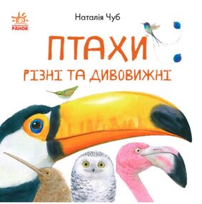 в гостях у природи птахи різні та дивовижні книга в гостях у природи птахи різні та дивовижні книга