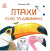 в гостях у природи птахи різні та дивовижні книга  Уточнюйте  строки доставки (2-5 діб) Ціна (цена) 61.20грн. | придбати  купити (купить) в гостях у природи птахи різні та дивовижні книга  Уточнюйте  строки доставки (2-5 діб) доставка по Украине, купить книгу, детские игрушки, компакт диски 0