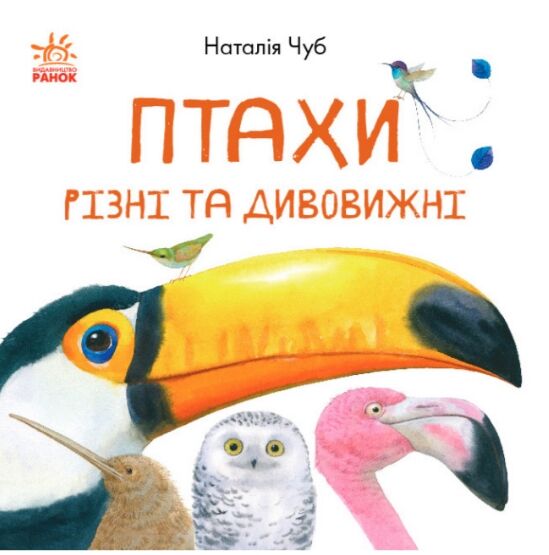 в гостях у природи птахи різні та дивовижні книга  Уточнюйте  строки доставки (2-5 діб) Ціна (цена) 61.20грн. | придбати  купити (купить) в гостях у природи птахи різні та дивовижні книга  Уточнюйте  строки доставки (2-5 діб) доставка по Украине, купить книгу, детские игрушки, компакт диски 0