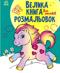 велика книга розмальовок для малюків велика книга розмальовок для малюків