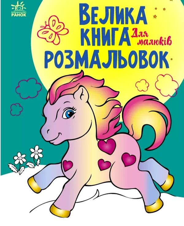 велика книга розмальовок для малюків Ціна (цена) 61.81грн. | придбати  купити (купить) велика книга розмальовок для малюків доставка по Украине, купить книгу, детские игрушки, компакт диски 0