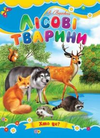 Лісові тварини книжка картонка а5 Лісові тварини книжка картонка а5